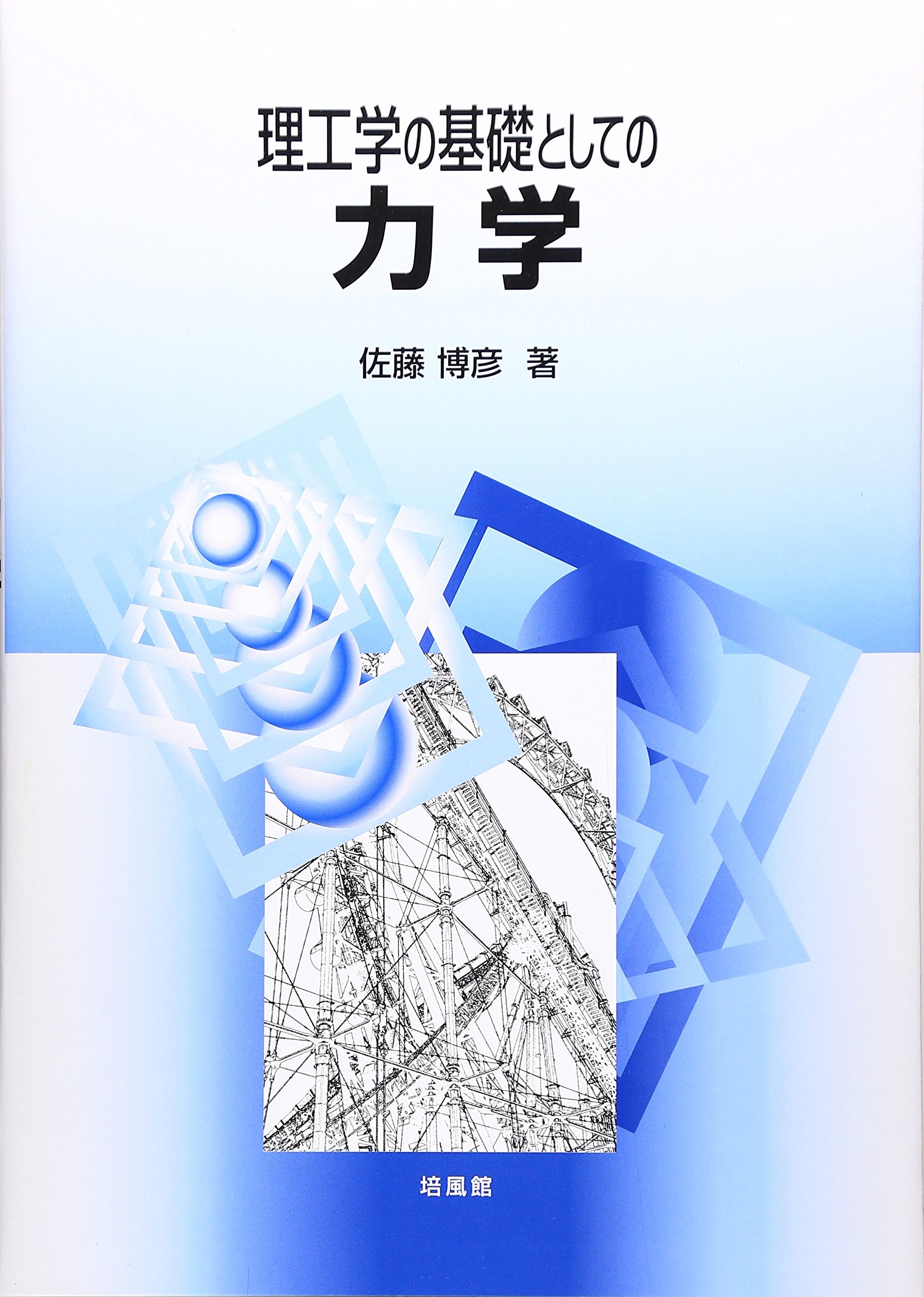 理工学の基礎としての力学 | 佐藤 博彦 |本 | 通販 | Amazon